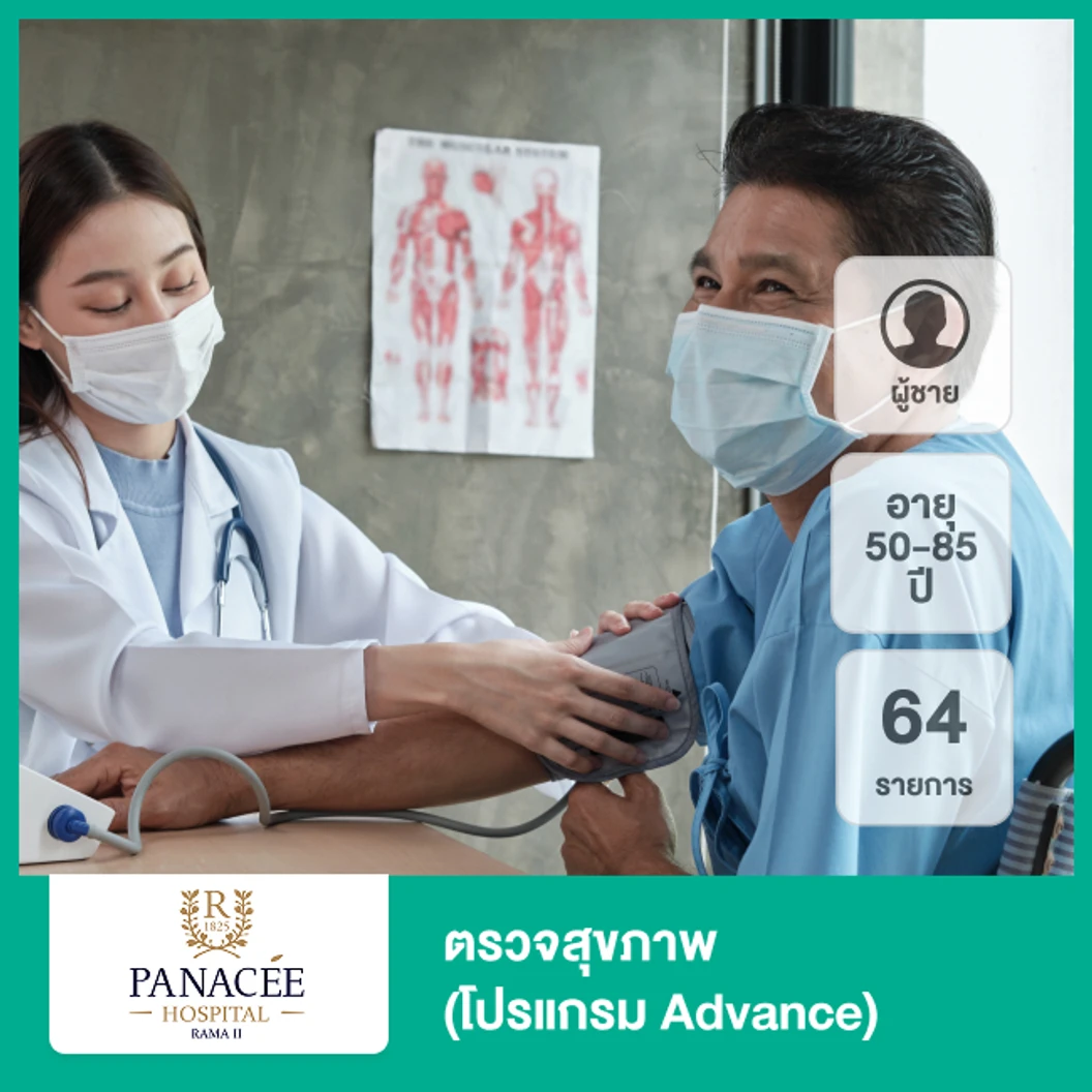 ตรวจสุขภาพ 64 รายการ (โปรแกรม Advance) (ผู้ชาย 50-85 ปี)