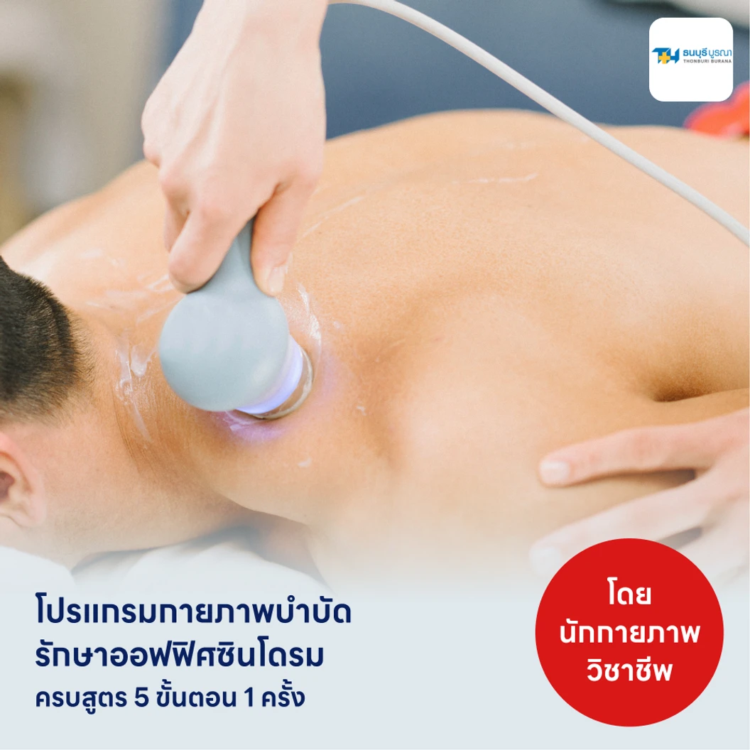 โปรแกรมกายภาพบำบัดรักษาออฟฟิศซินโดรม 5 ขั้นตอน