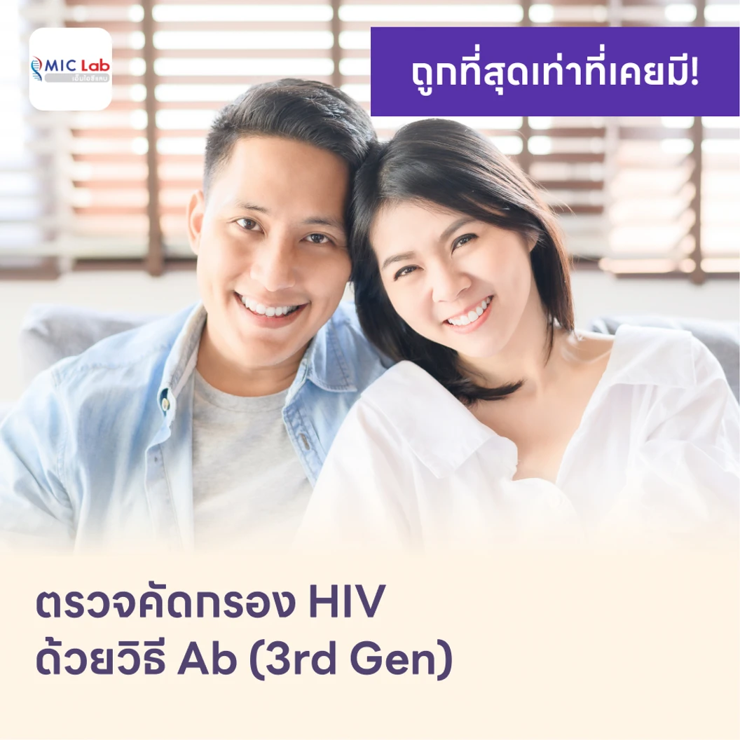 ตรวจคัดกรอง HIV แบบพื้นฐาน รู้ผลใน 1-2 วัน (Ab)