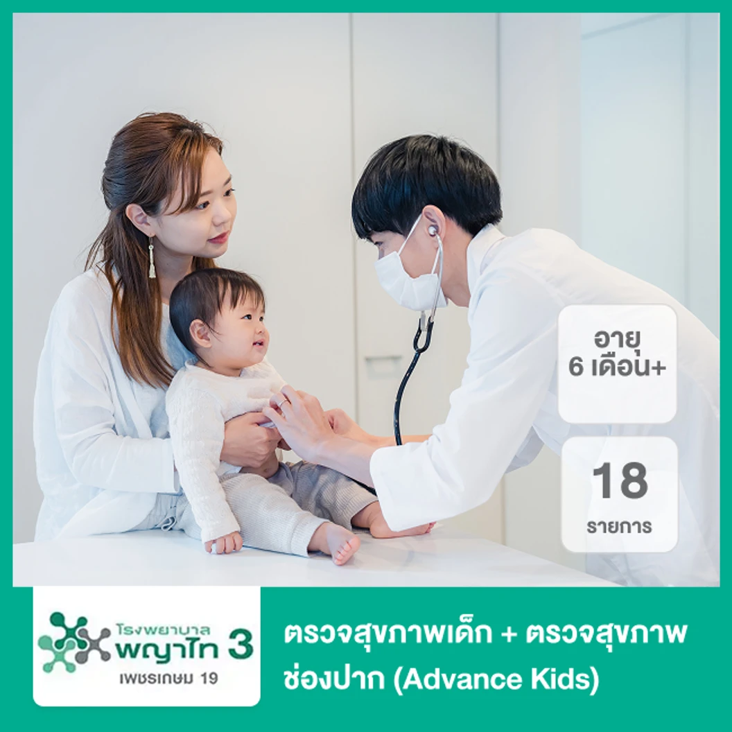 ตรวจสุขภาพเด็ก 18 รายการ รวมตรวจสุขภาพช่องปาก (Advance Kids) (6 เดือนขึ้นไป)