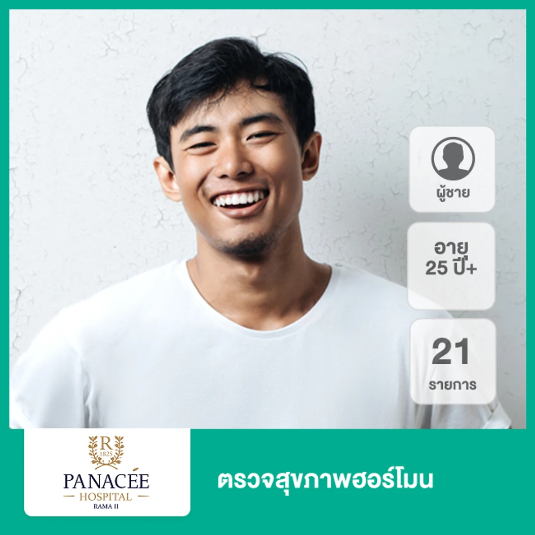 ตรวจสุขภาพฮอร์โมน 21 รายการ (ผู้ชาย 25 ปีขึ้นไป)