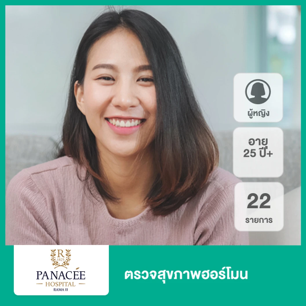 ตรวจสุขภาพฮอร์โมน 22 รายการ (ผู้หญิง 25 ปีขึ้นไป)