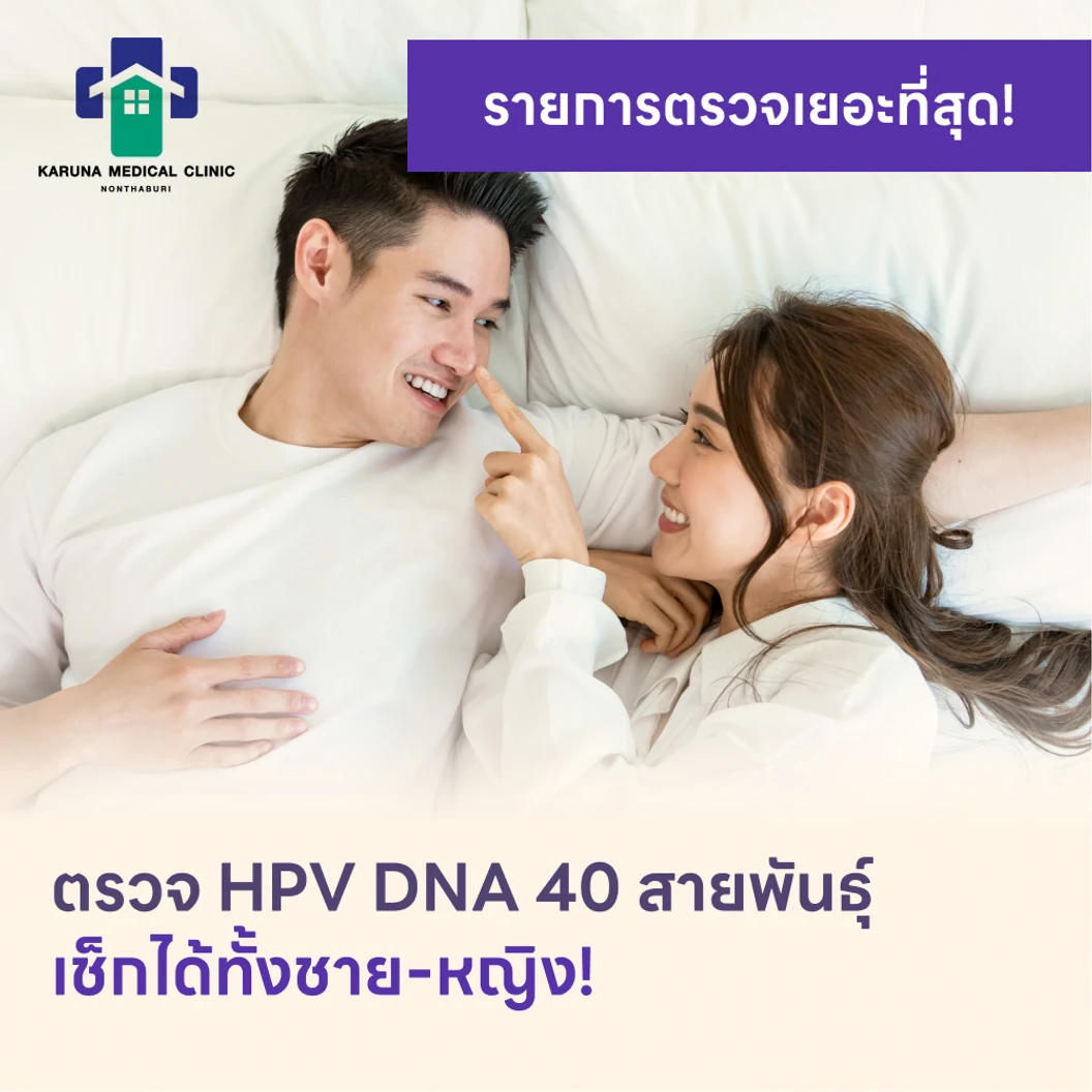 ตรวจ HPV DNA 40 สายพันธ์ุ