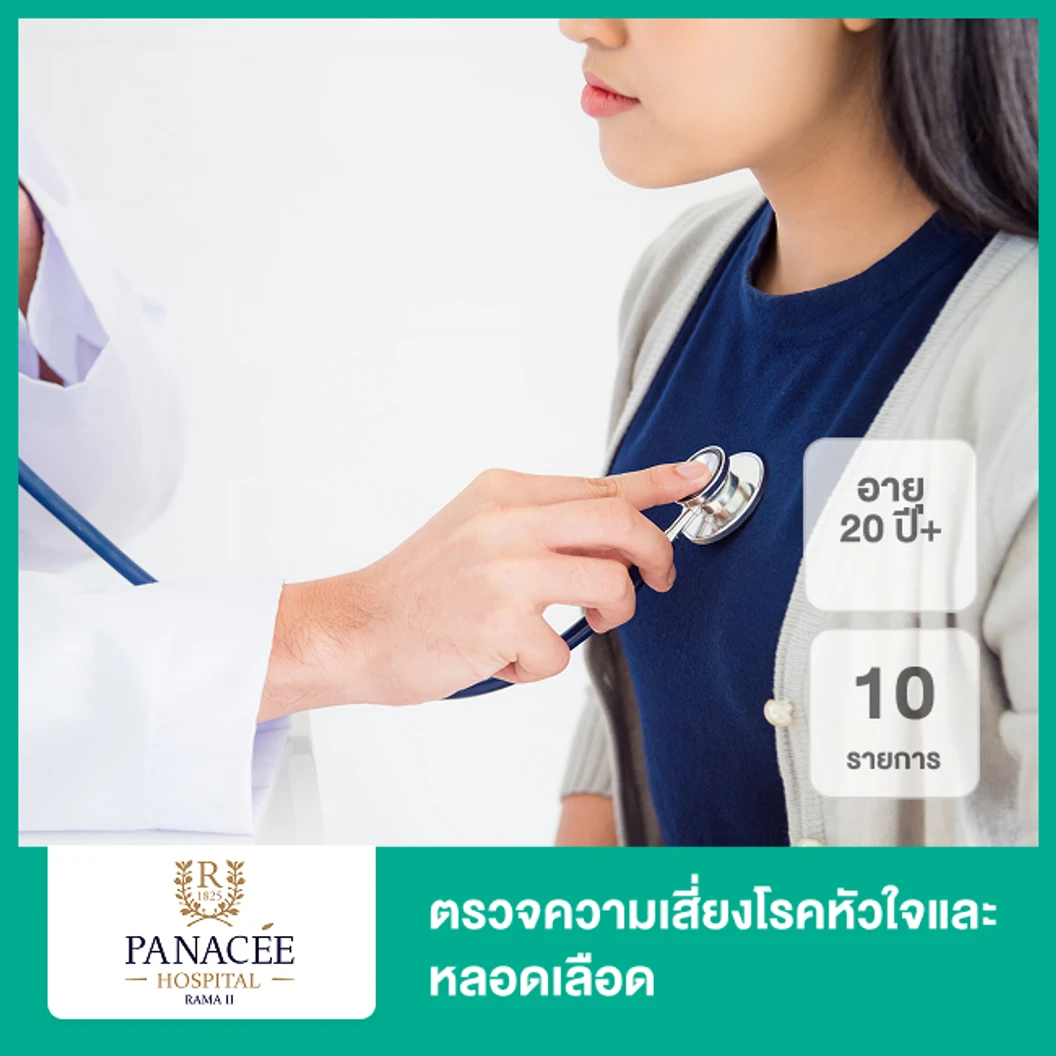 ตรวจความเสี่ยงโรคหัวใจและหลอดเลือด 10 รายการ (อายุ 20 ปีขึ้นไป)