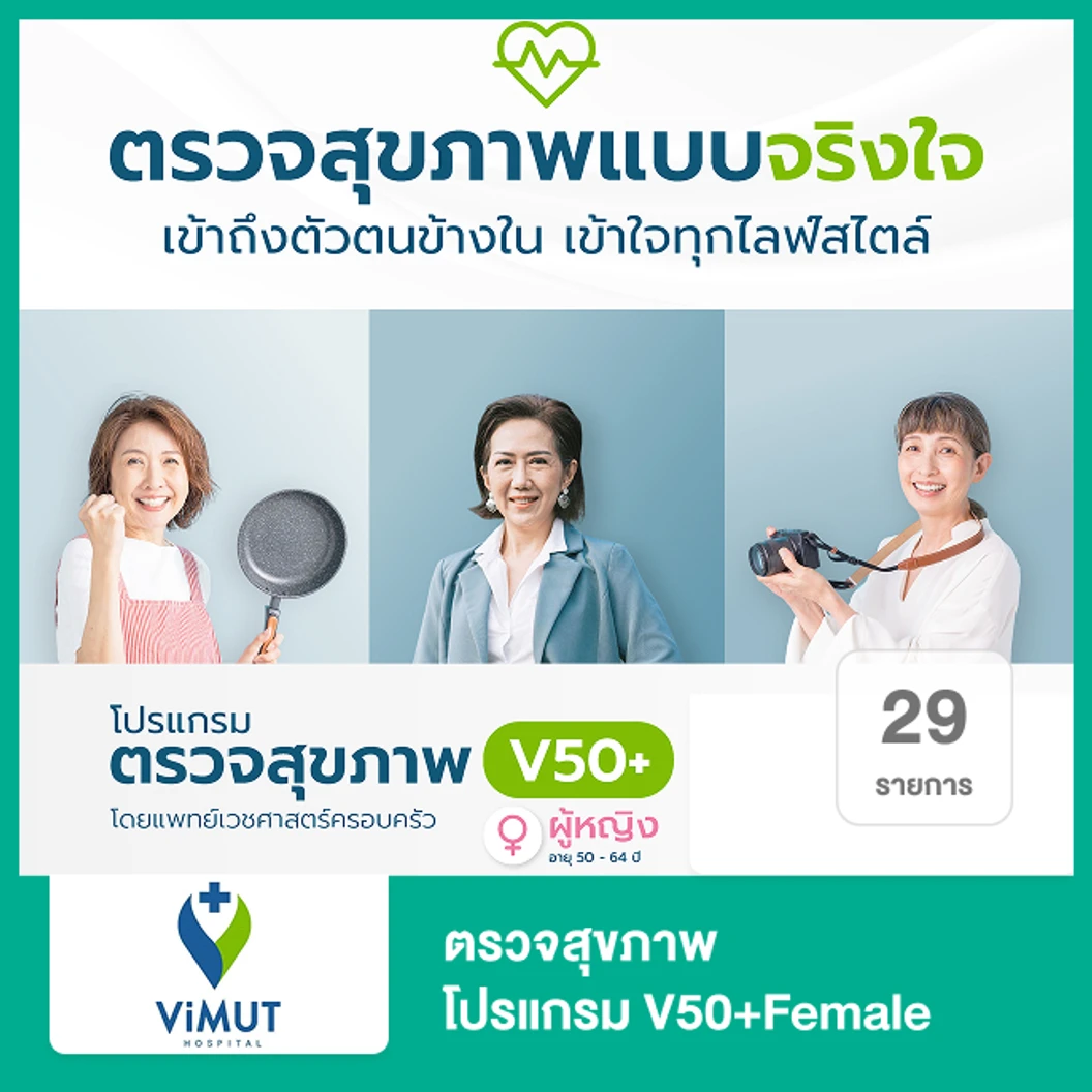 ตรวจสุขภาพ 29 รายการ (โปรแกรม V50+Female) (ผู้หญิง 50-64 ปี)