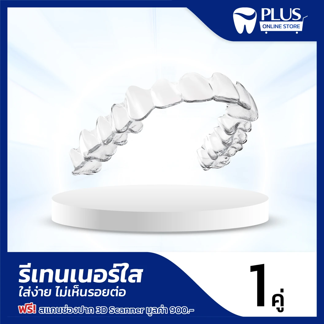 ทำรีเทนเนอร์ใส 2 ชิ้น ฟรี! สแกนช่องปากระบบ 3D
