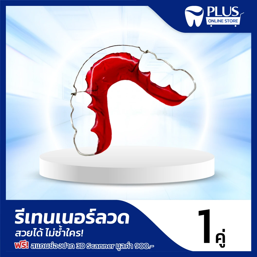 ทำรีเทนเนอร์ลวด 2 ชิ้น ฟรี! สแกนช่องปากระบบ 3D