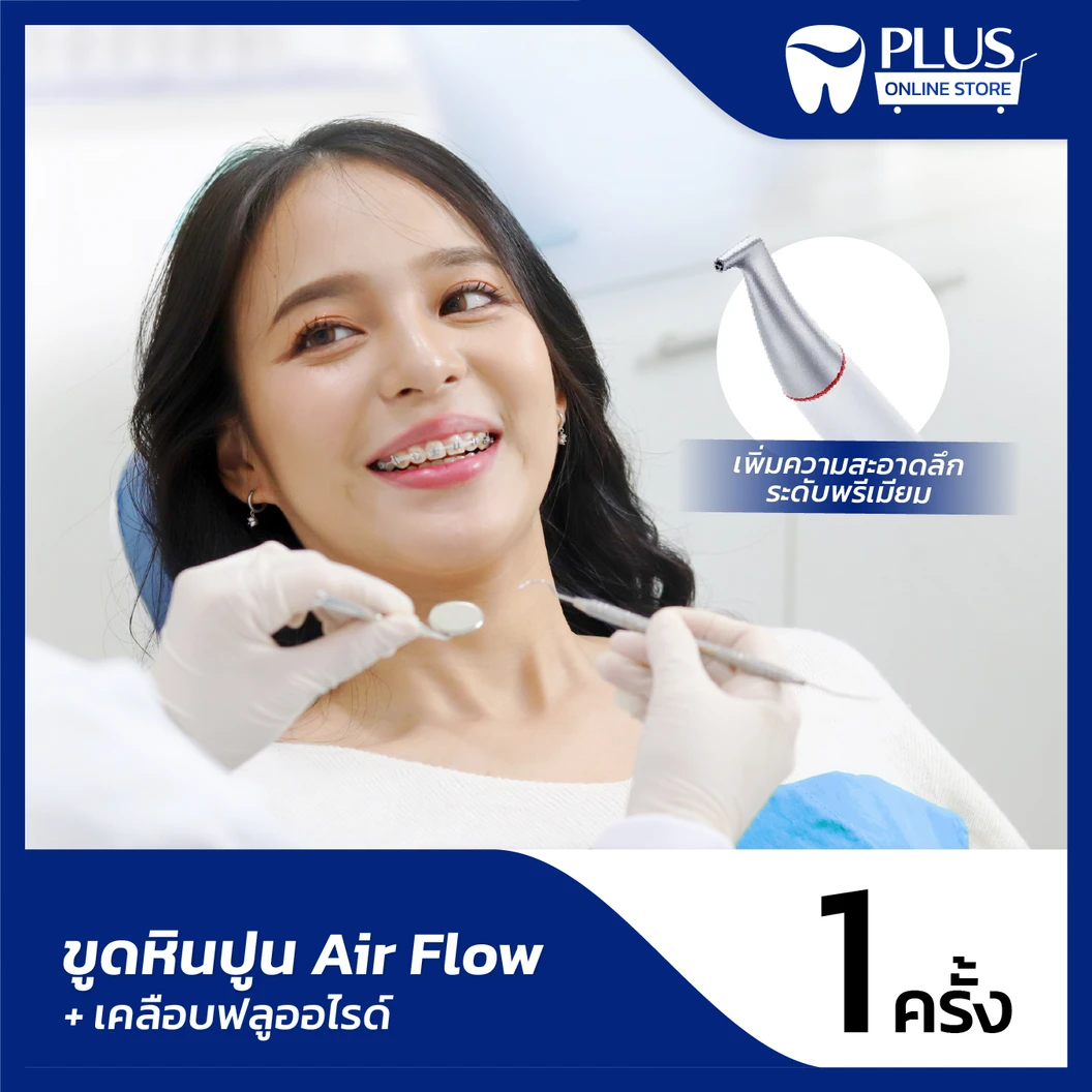 ขูดหินปูน + ขัดฟันด้วย Air Flow + เคลือบฟลูออไรด์