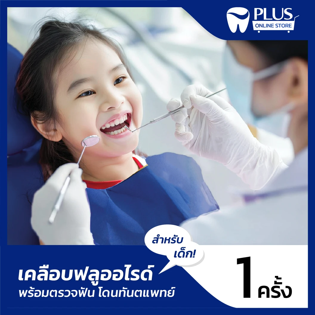 เคลือบฟลูออไรด์สำหรับเด็ก + ตรวจสุขภาพฟันโดยทันตแพทย์