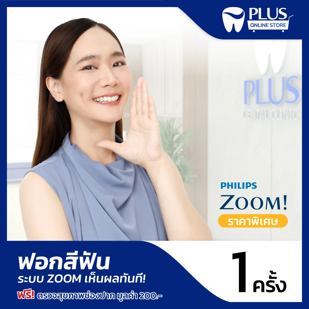 ฟอกสีฟันที่คลินิก ด้วยระบบ Zoom ฟรี! ตรวจสุขภาพช่องปาก