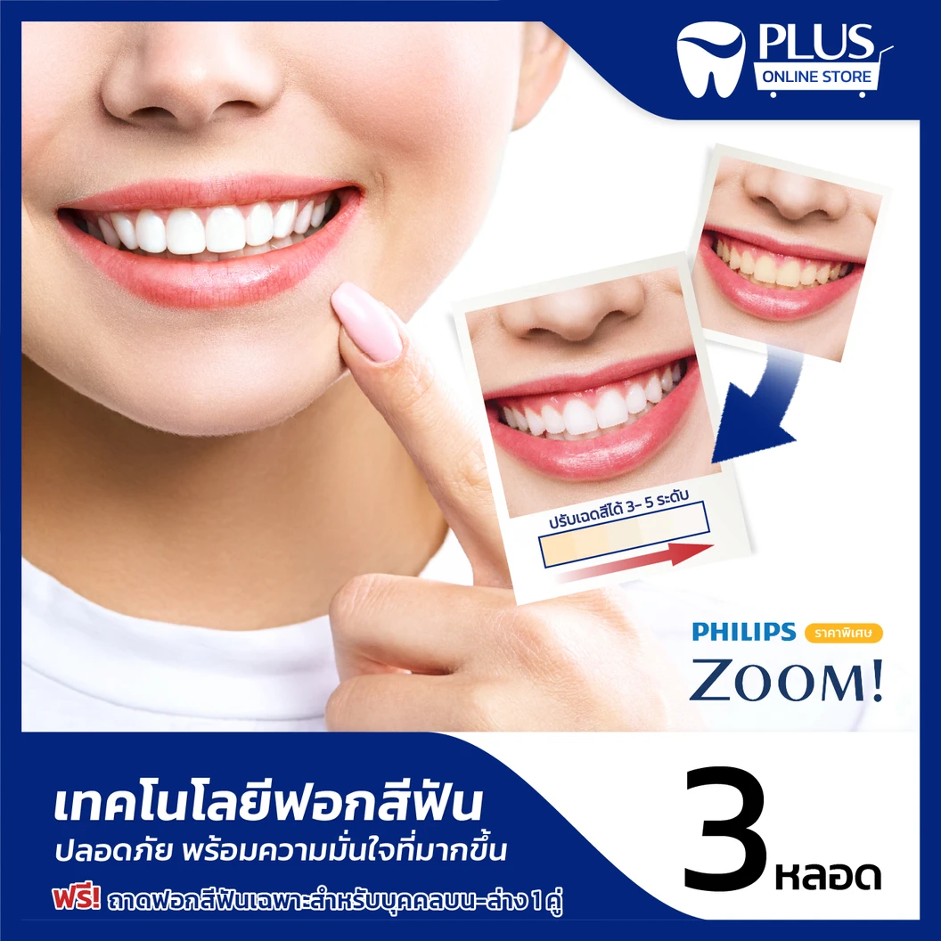 ชุดฟอกสีฟันที่บ้าน Zoom Home 3 หลอด ฟรี! ถาดฟอกสีฟันเฉพาะบุคคล