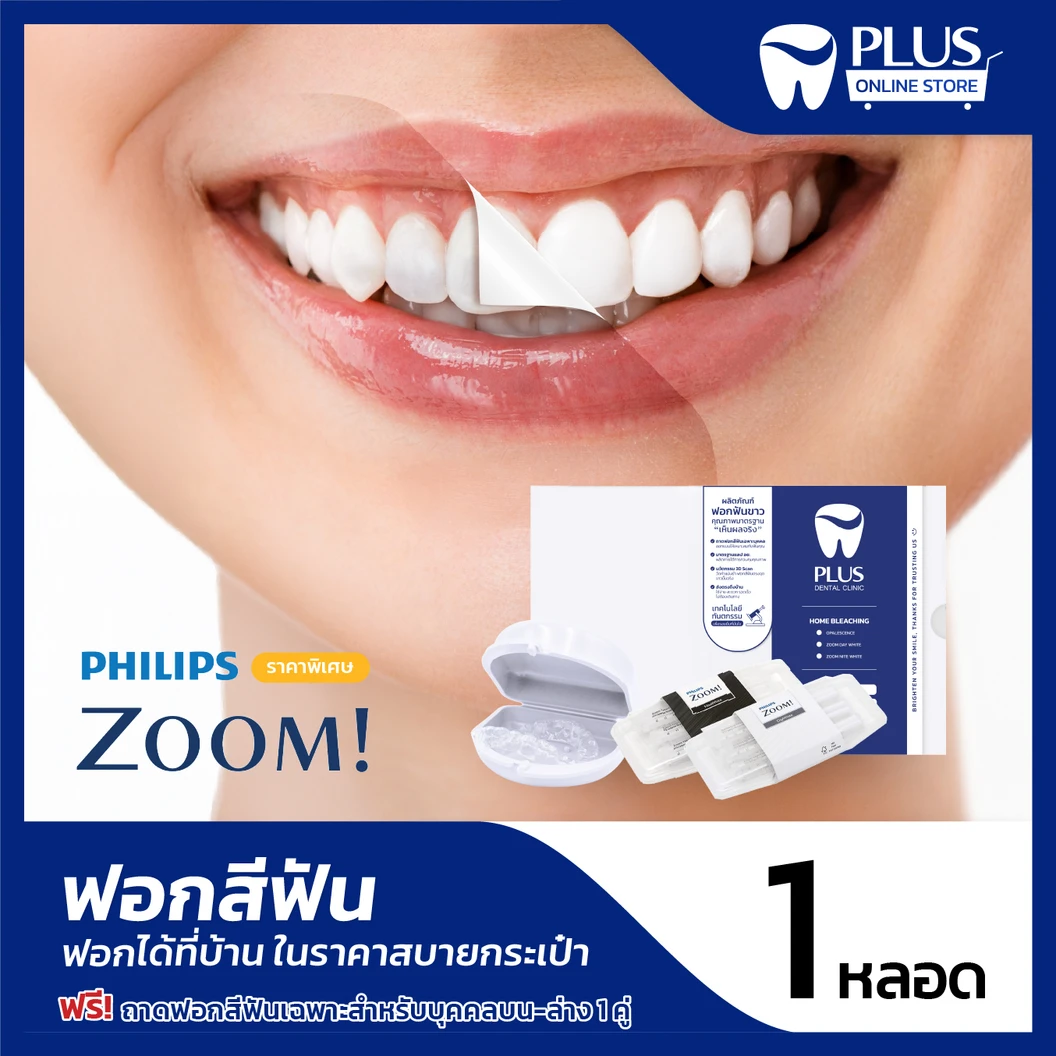 ชุดฟอกสีฟันที่บ้าน Zoom Home 1 หลอด ฟรี! ถาดฟอกสีฟันเฉพาะบุคคล