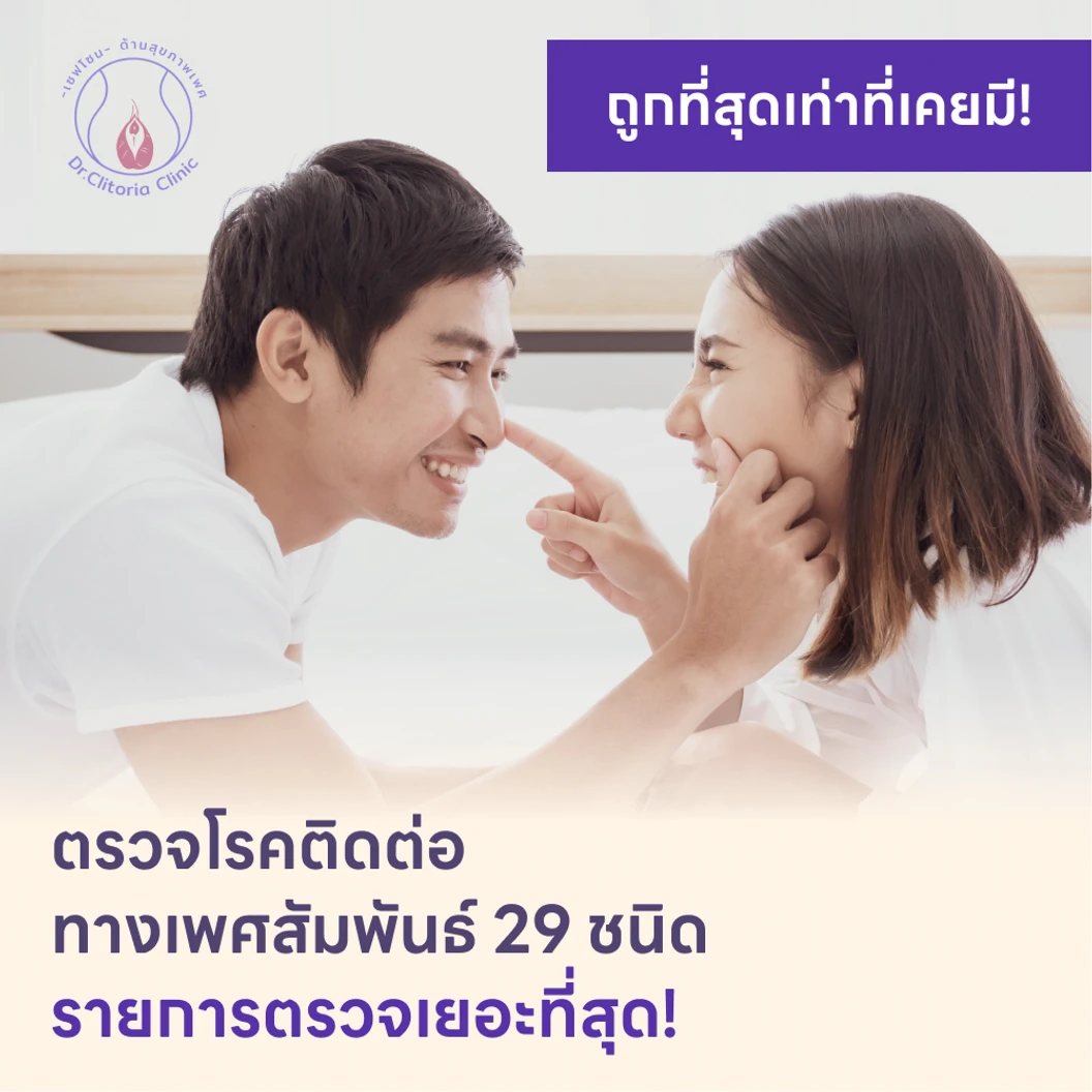 ตรวจโรคติดต่อทางเพศสัมพันธ์ 29 ชนิด