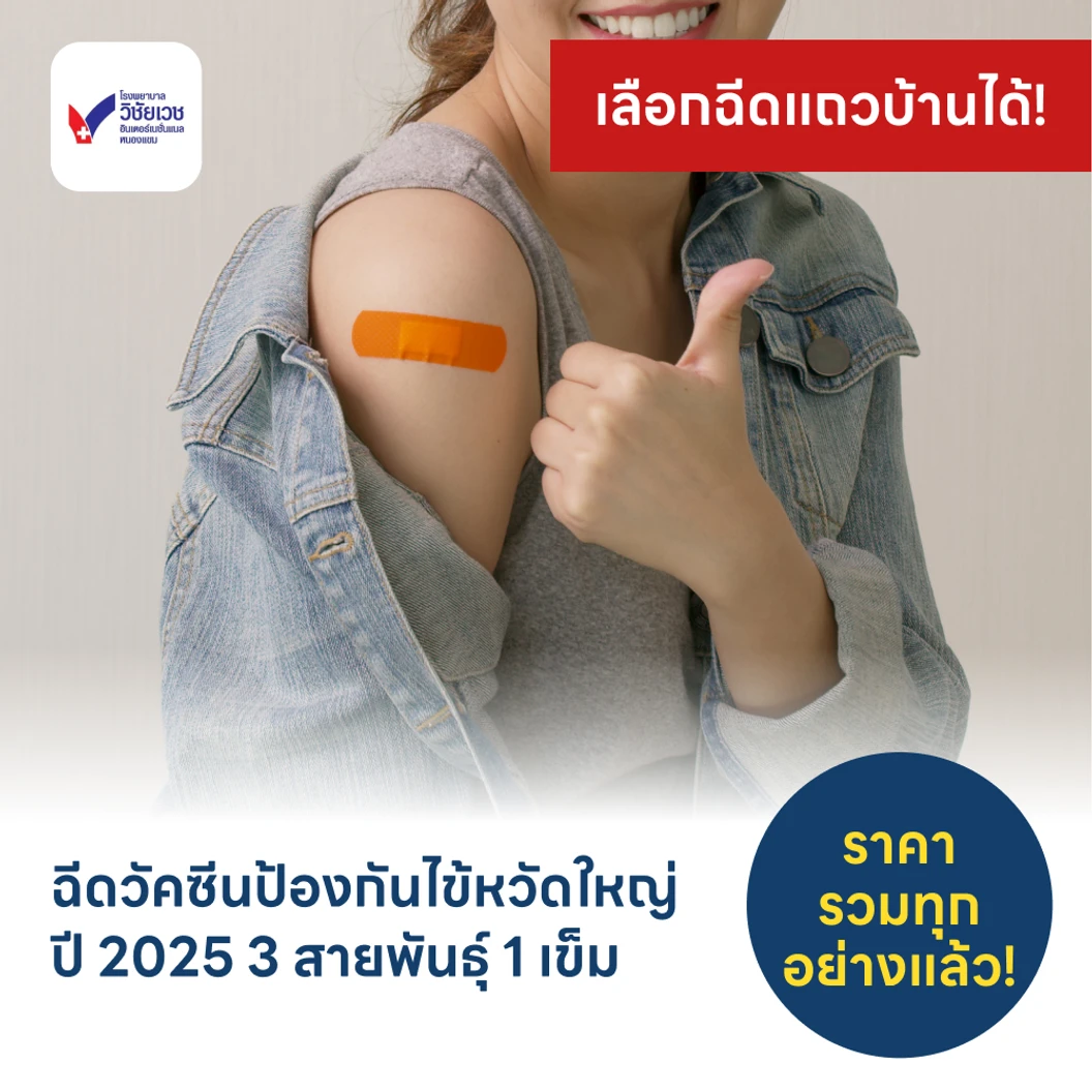 ฉีดวัคซีนป้องกันไข้หวัดใหญ่ 2025 3 สายพันธุ์ 1 เข็ม (15 ปีขึ้นไป)