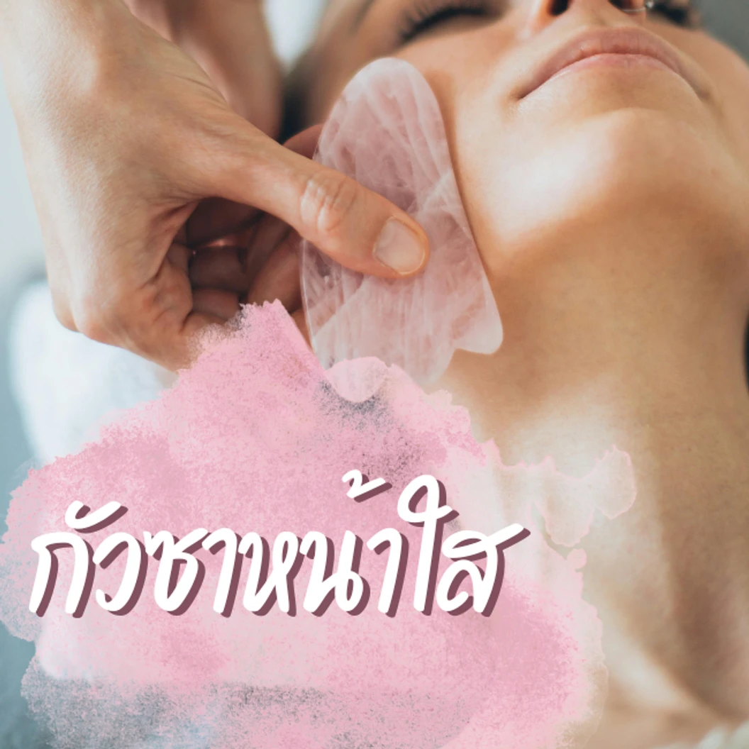 ทำกัวซาหน้ากระจ่างใส