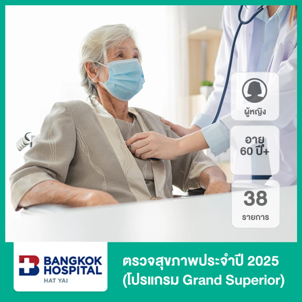 ตรวจสุขภาพประจำปี 2025 38 รายการ (โปรแกรม Grand Superior) (ผู้หญิง 60 ปีขึ้นไป)