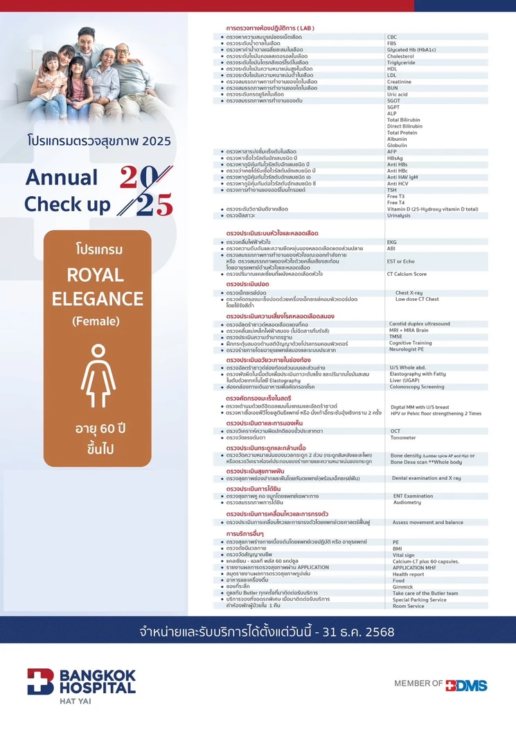 ตรวจสุขภาพประจำปี 2025 44 รายการ (โปรแกรม Royal Elegance) (ผู้หญิง 60 ปีขึ้นไป)