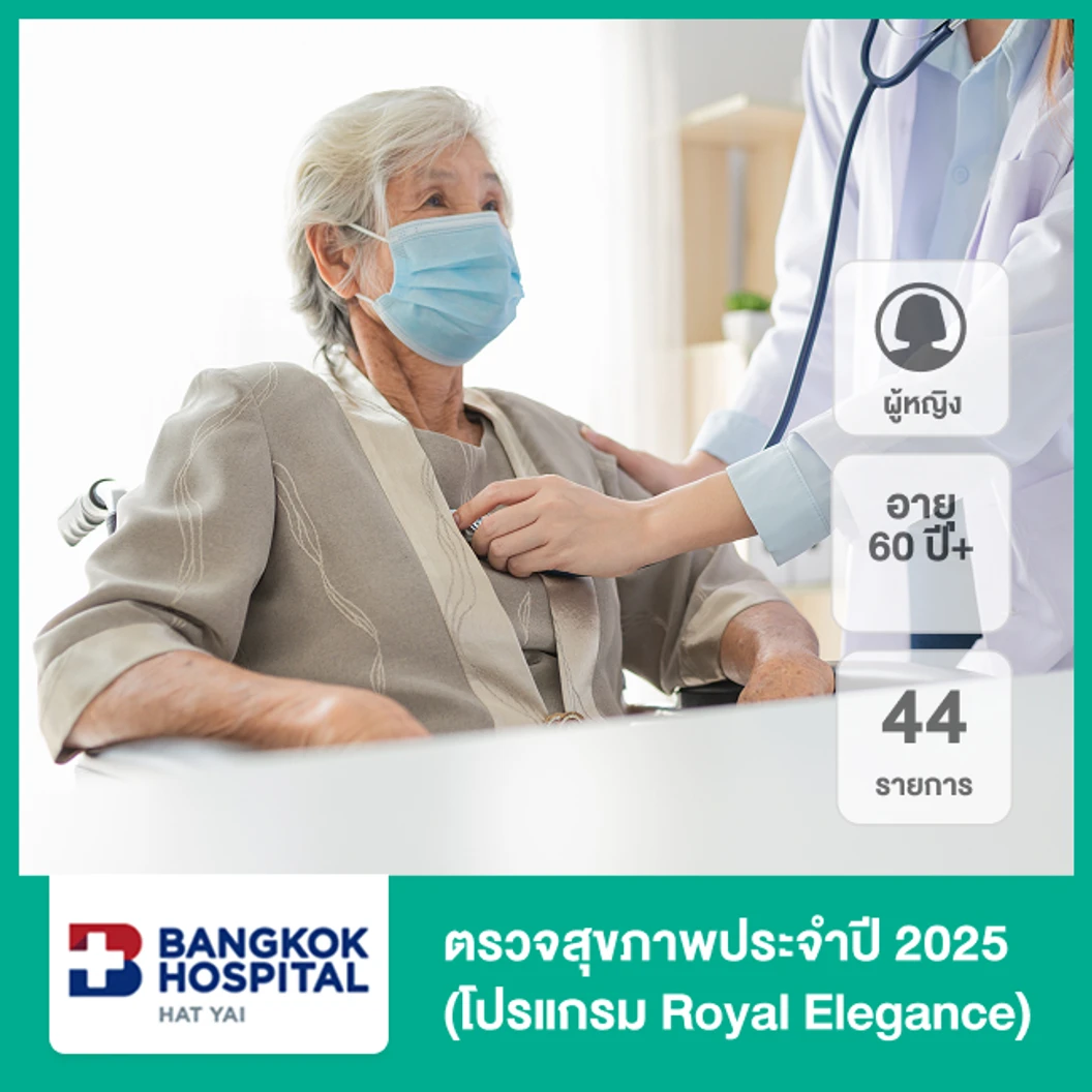 ตรวจสุขภาพประจำปี 2025 44 รายการ (โปรแกรม Royal Elegance) (ผู้หญิง 60 ปีขึ้นไป)