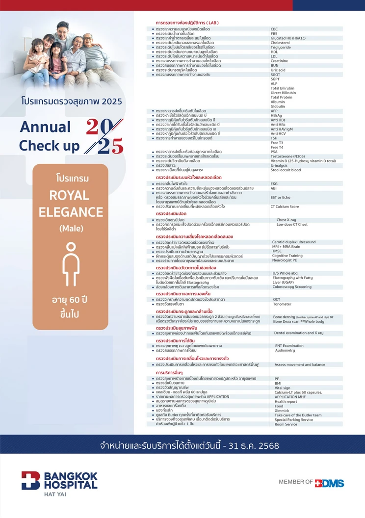 ตรวจสุขภาพประจำปี 2025 44 รายการ (โปรแกรม Royal Elegance) (ผู้ชาย 60 ปีขึ้นไป)