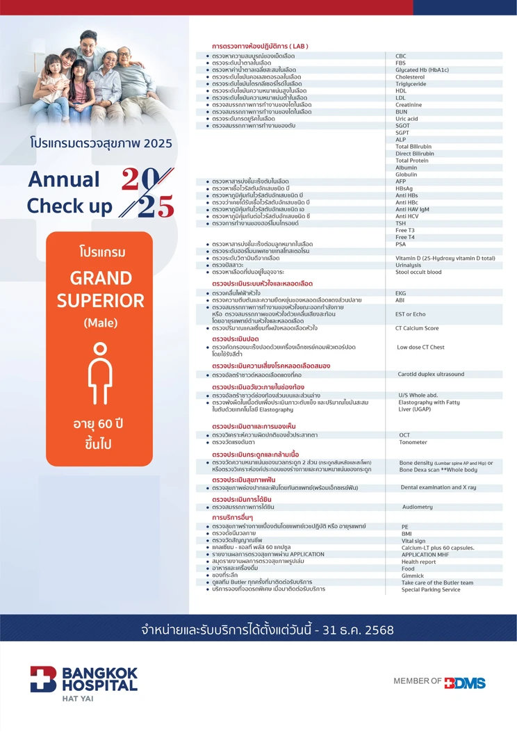 ตรวจสุขภาพประจำปี 2025 37 รายการ (โปรแกรม Grand Superior) (ผู้ชาย 60 ปีขึ้นไป)