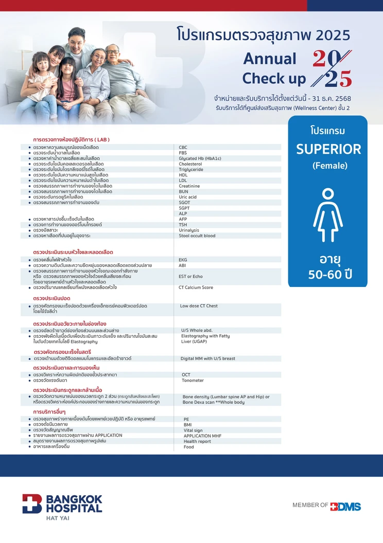 ตรวจสุขภาพประจำปี 2025 27 รายการ (โปรแกรม Superior) (ผู้หญิง 50-60 ปี)