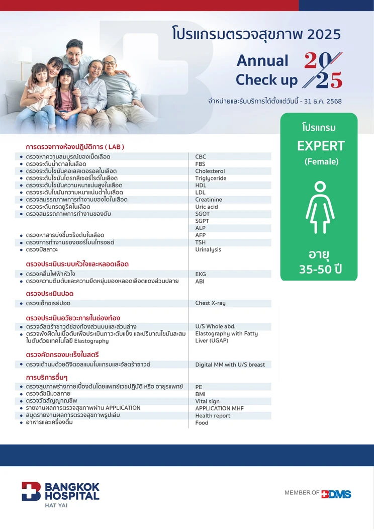 ตรวจสุขภาพประจำปี 2025 20 รายการ (โปรแกรม Expert) (ผู้หญิง 35-50 ปี)