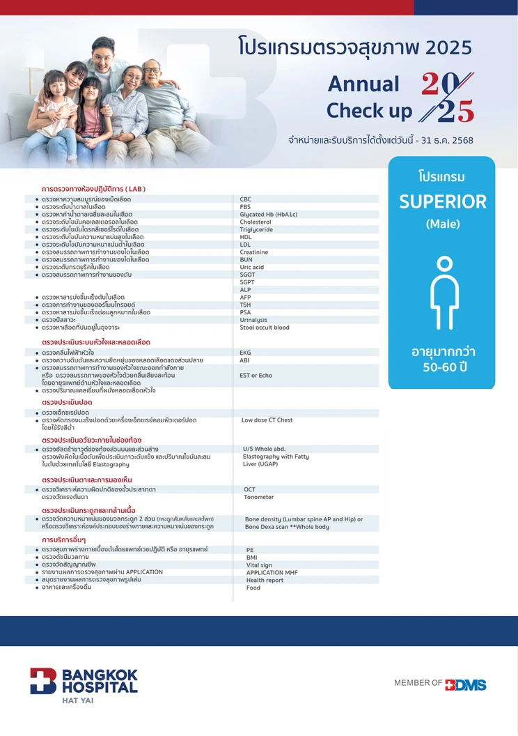 ตรวจสุขภาพประจำปี 2025 27 รายการ (โปรแกรม Superior) (ผู้ชาย 50-60 ปี)