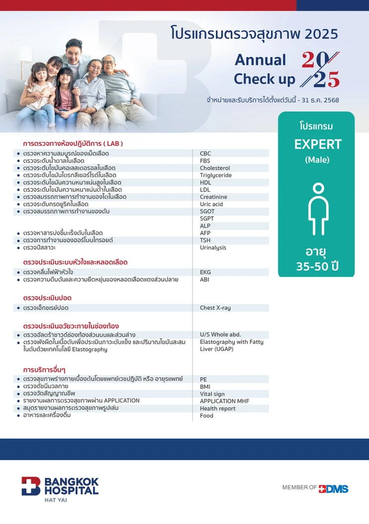 ตรวจสุขภาพประจำปี 2025 19 รายการ (โปรแกรม Expert) (ผู้ชาย 35-50 ปี)