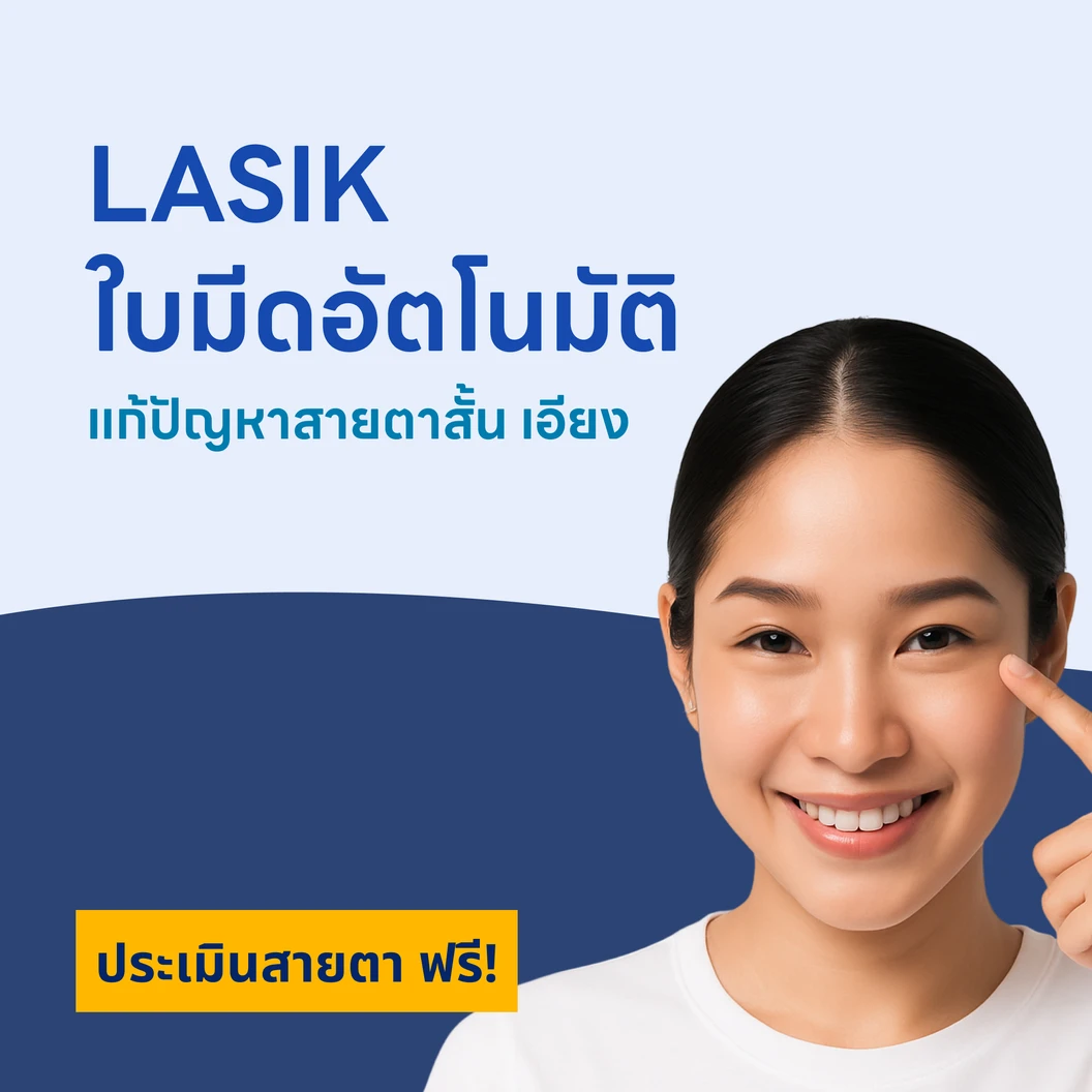 ปรับค่าสายตา ด้วยการทำเลสิกใบมีด LASIK 2 ข้าง (18 ปีขึ้นไป)