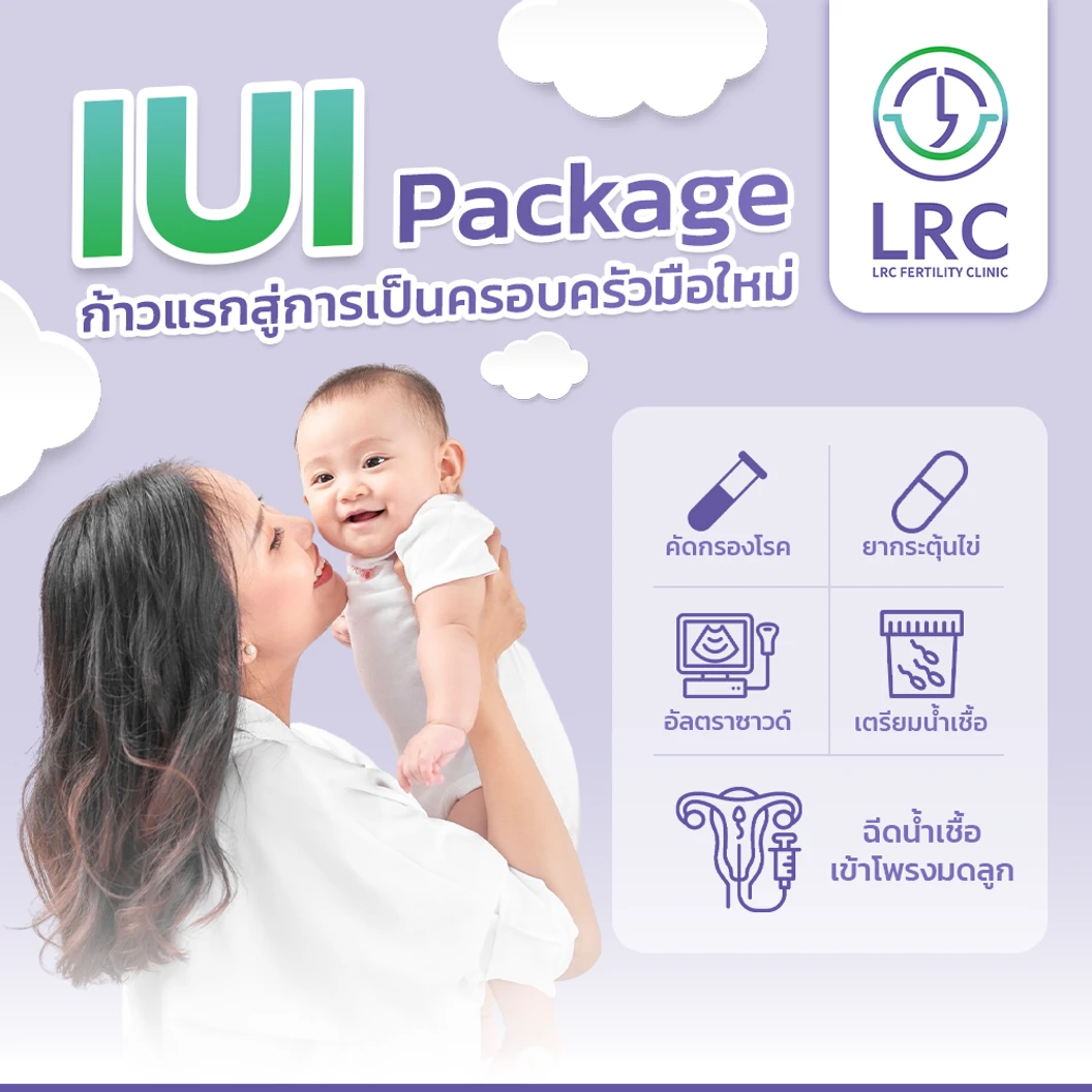 โปรแกรมฉีดน้ำเชื้อเข้าสู่โพรงมดลูก (IUI) พร้อมรับยากระตุ้นไข่แบบรับประทาน