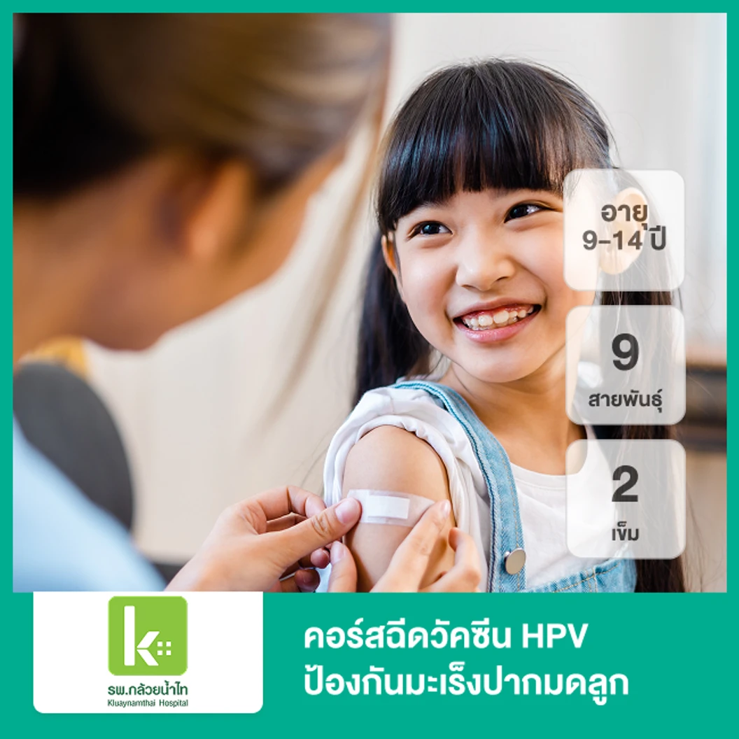 คอร์สฉีดวัคซีน HPV ป้องกันมะเร็งปากมดลูก ชนิด 9 สายพันธุ์ 2 เข็ม (9-14 ปี)