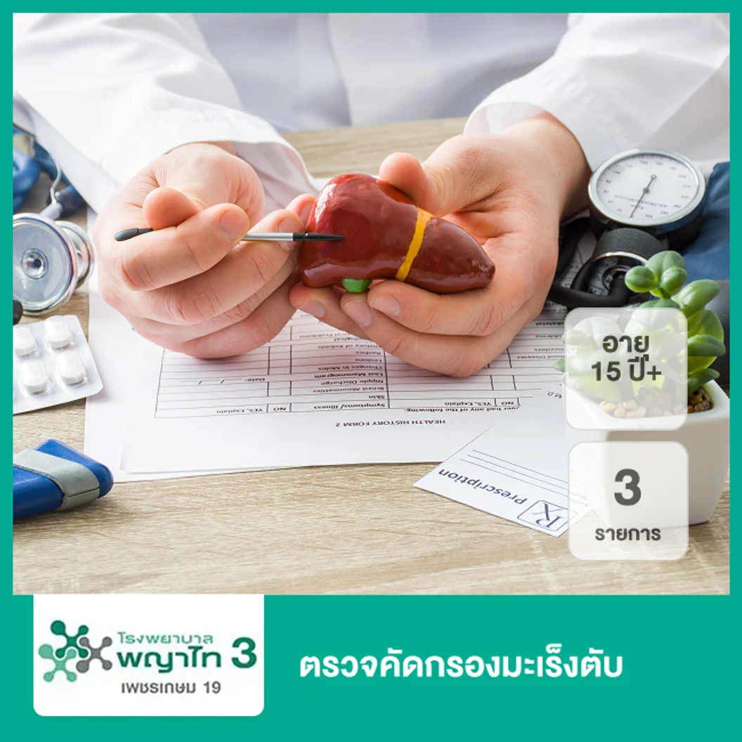 ตรวจคัดกรองมะเร็งตับ 3 รายการ (15 ปีขึ้นไป)