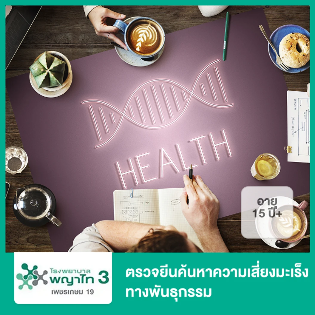 ตรวจยีนค้นหาความเสี่ยงมะเร็งทางพันธุกรรม (Genetic Cancer Screeing) (15 ปีขึ้นไป)