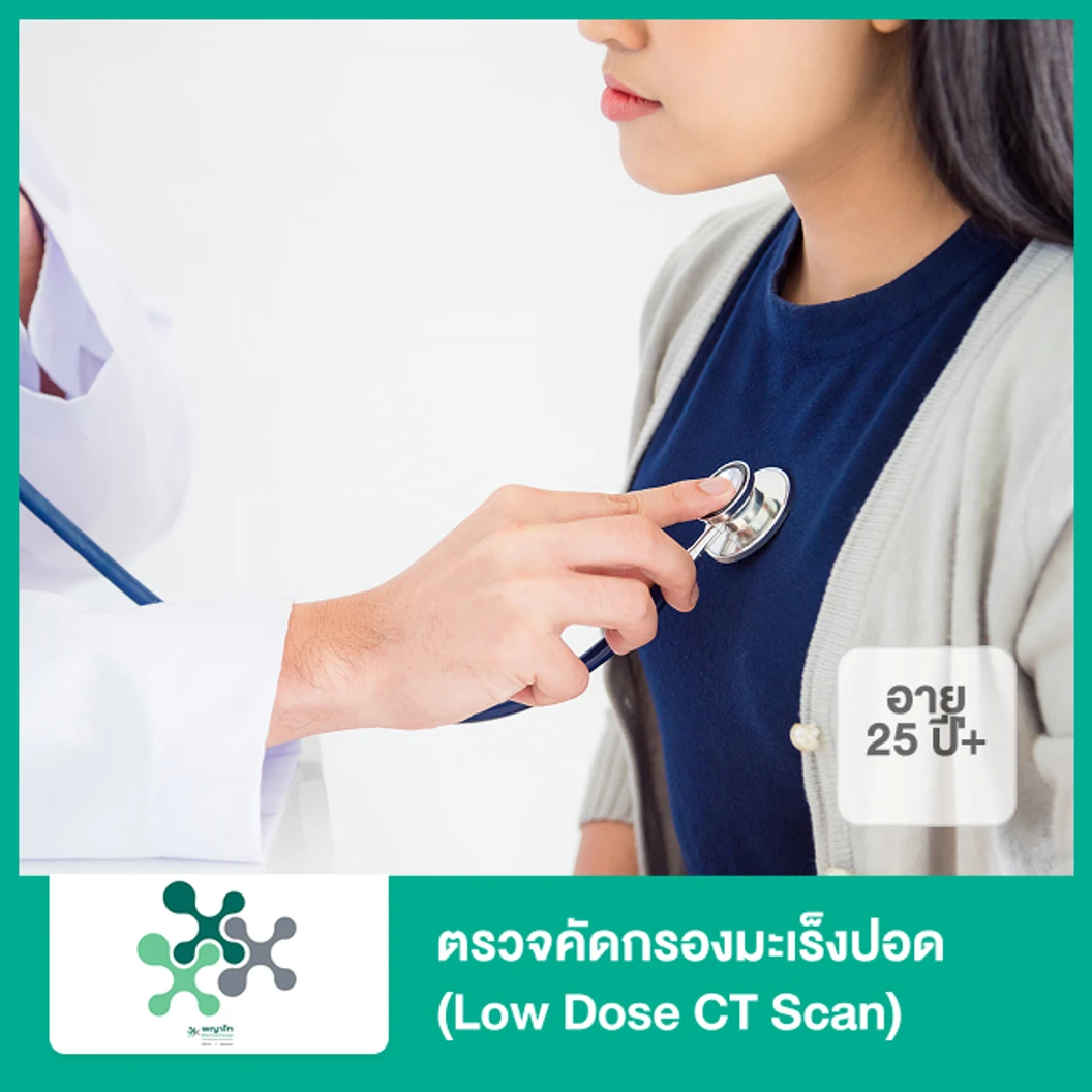 ตรวจคัดกรองมะเร็งปอด (Low Dose CT Scan) (25 ปีขึ้นไป)