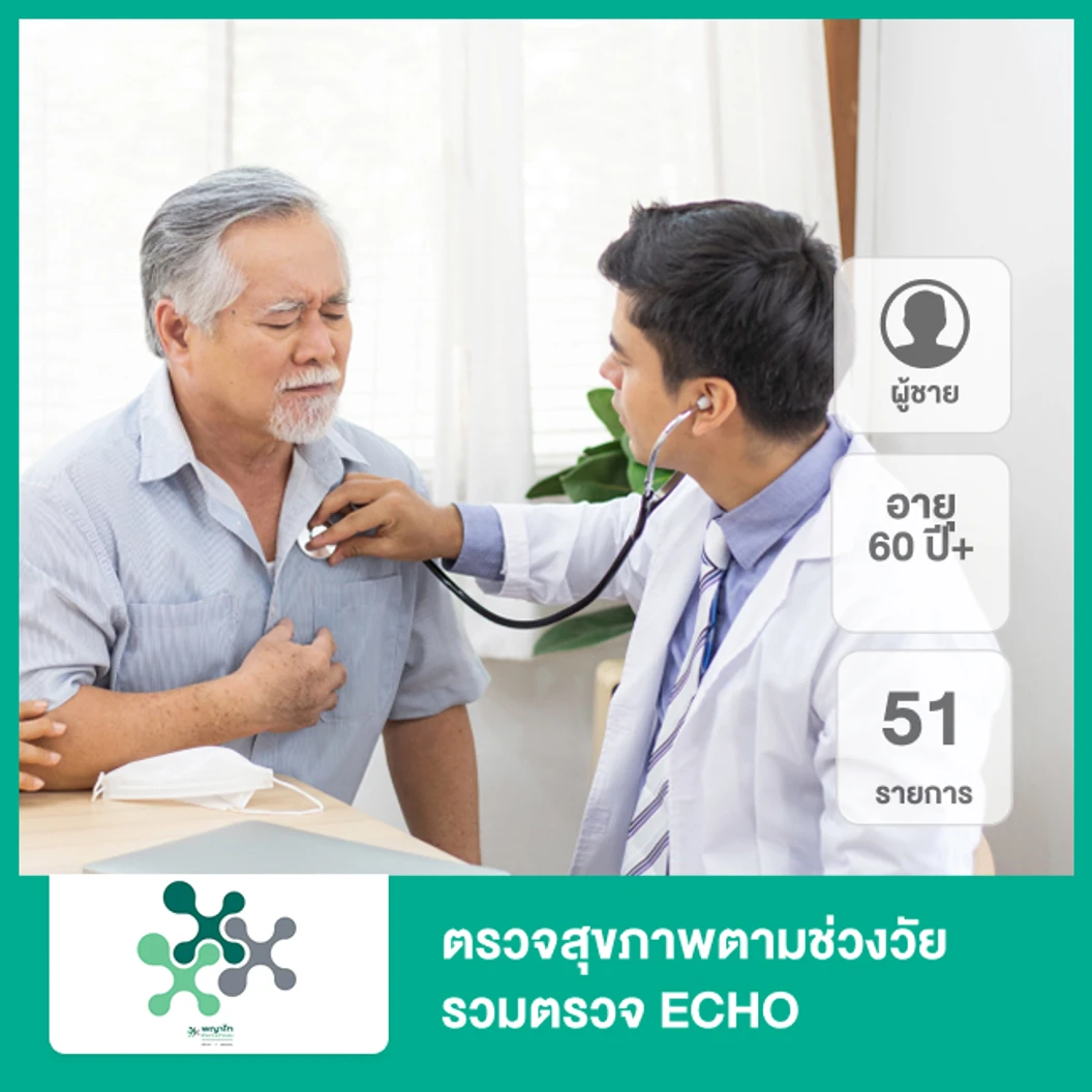 ตรวจสุขภาพตามช่วงวัย 51 รายการ รวมตรวจ ECHO (ผู้ชาย 60 ปีขึ้นไป)