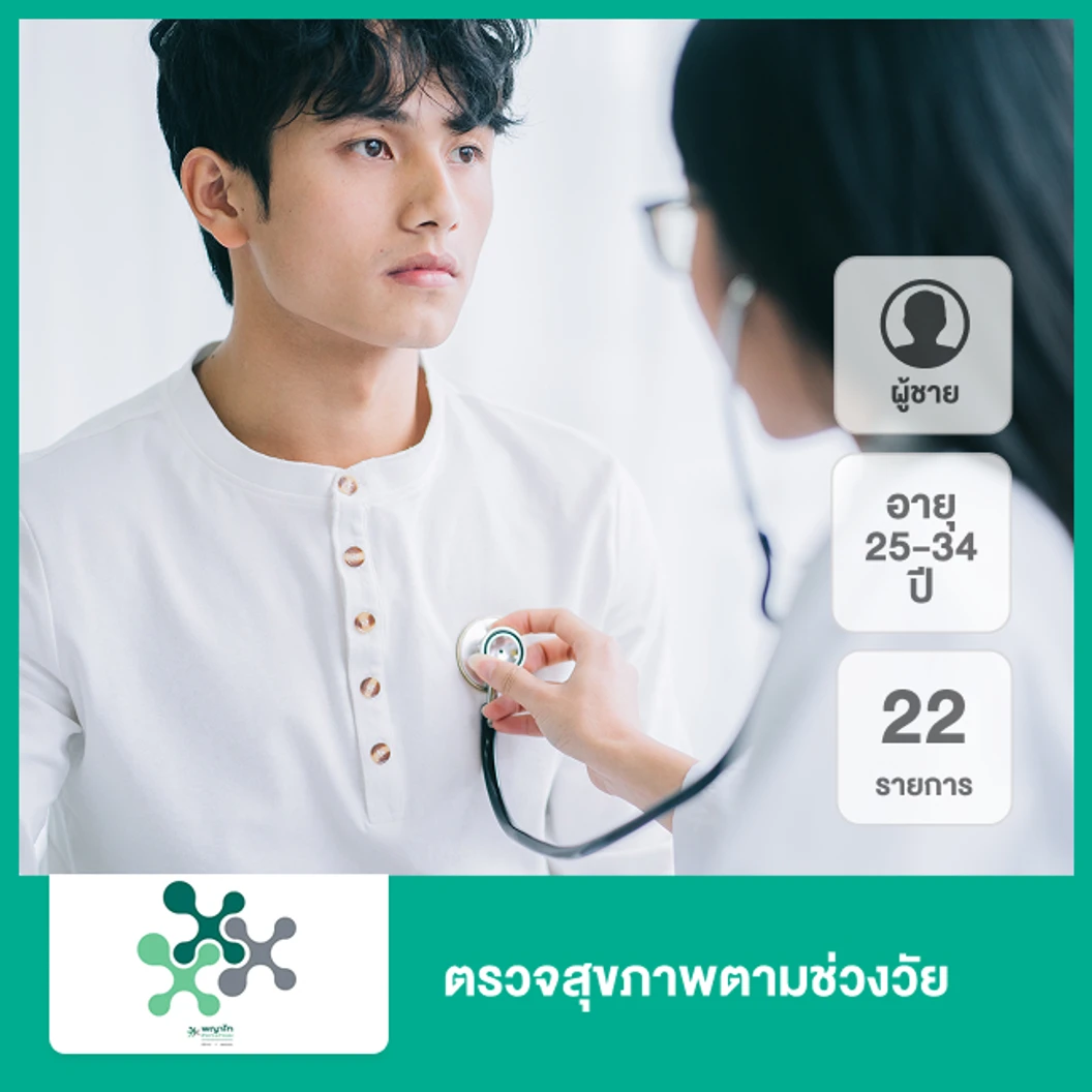ตรวจสุขภาพตามช่วงวัย 22 รายการ (ผู้ชาย 25-34 ปี)
