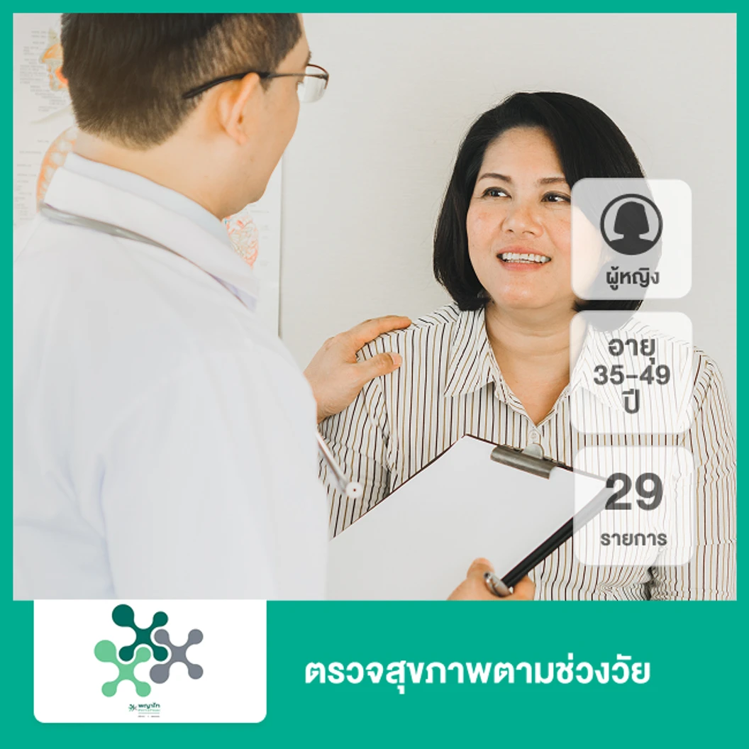 ตรวจสุขภาพตามช่วงวัย 29 รายการ (ผู้หญิง 35-49 ปี)