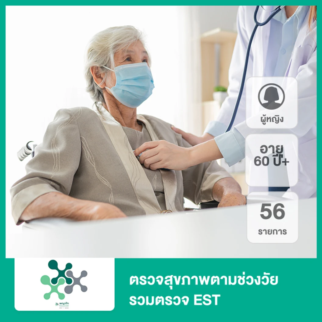 ตรวจสุขภาพตามช่วงวัย 56 รายการ รวมตรวจ EST (ผู้หญิง 60 ปีขึ้นไป)