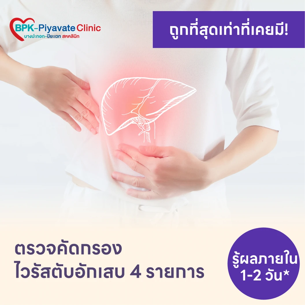 ตรวจคัดกรองไวรัสตับอักเสบ 4 รายการ