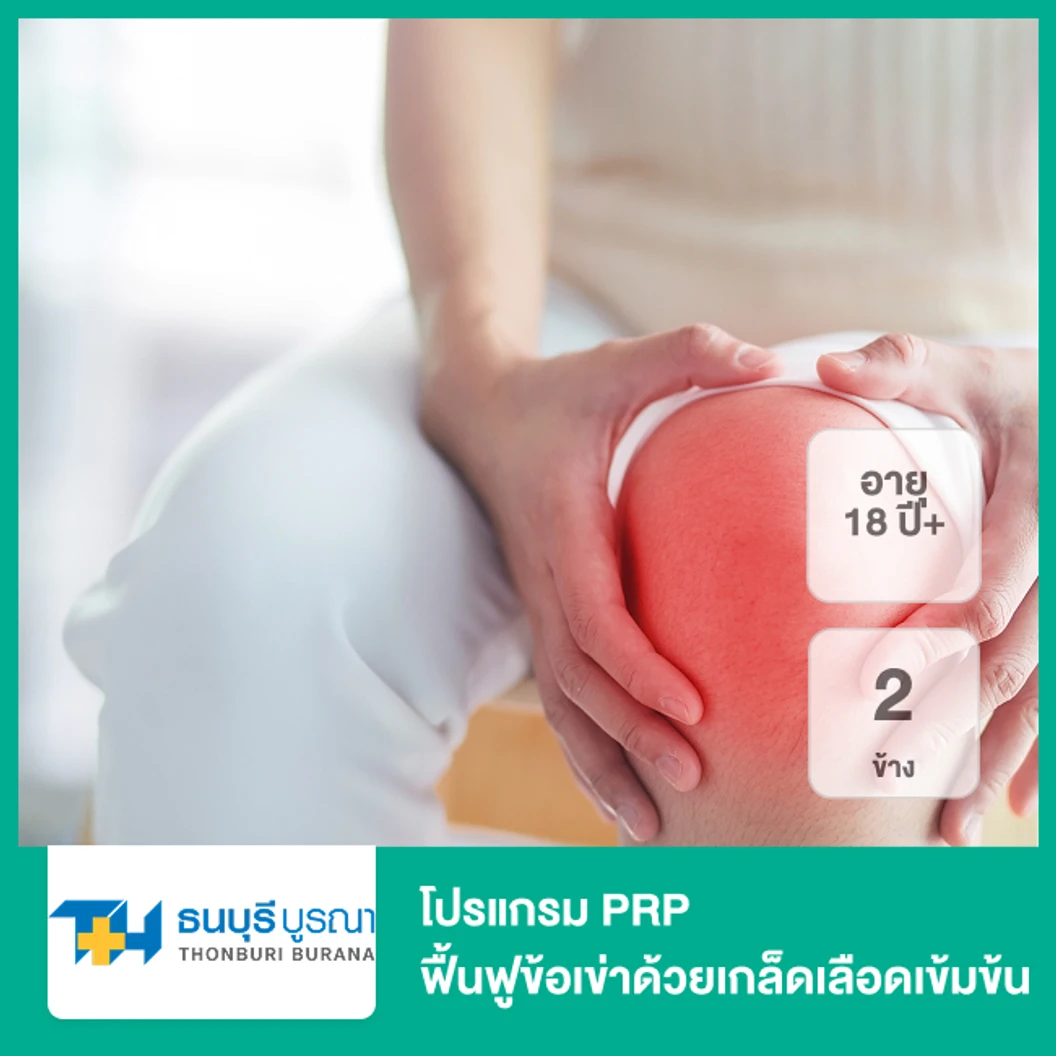 โปรแกรม PRP ฟื้นฟูข้อเข่าด้วยเกล็ดเลือดเข้มข้น 2 ข้าง (18 ปีขึ้นไป)