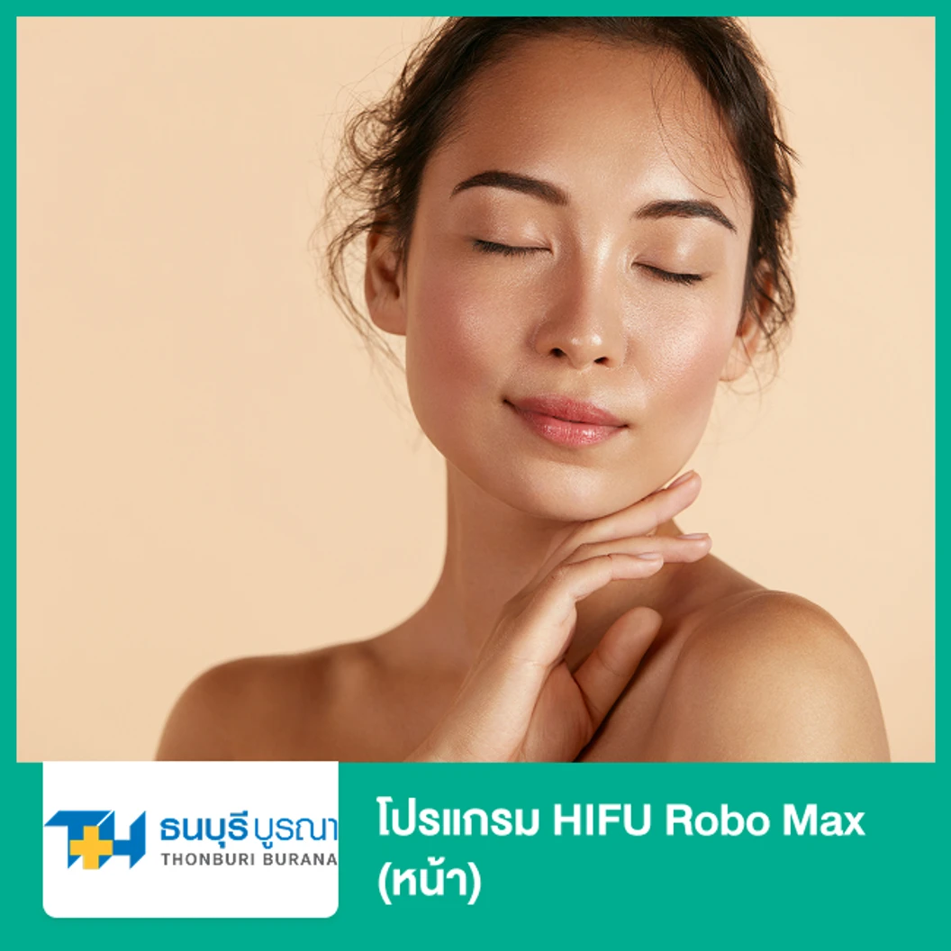 โปรแกรม HIFU Robo Max จำนวนช็อตขึ้นอยู่กับแพทย์ประเมิน (หน้า)