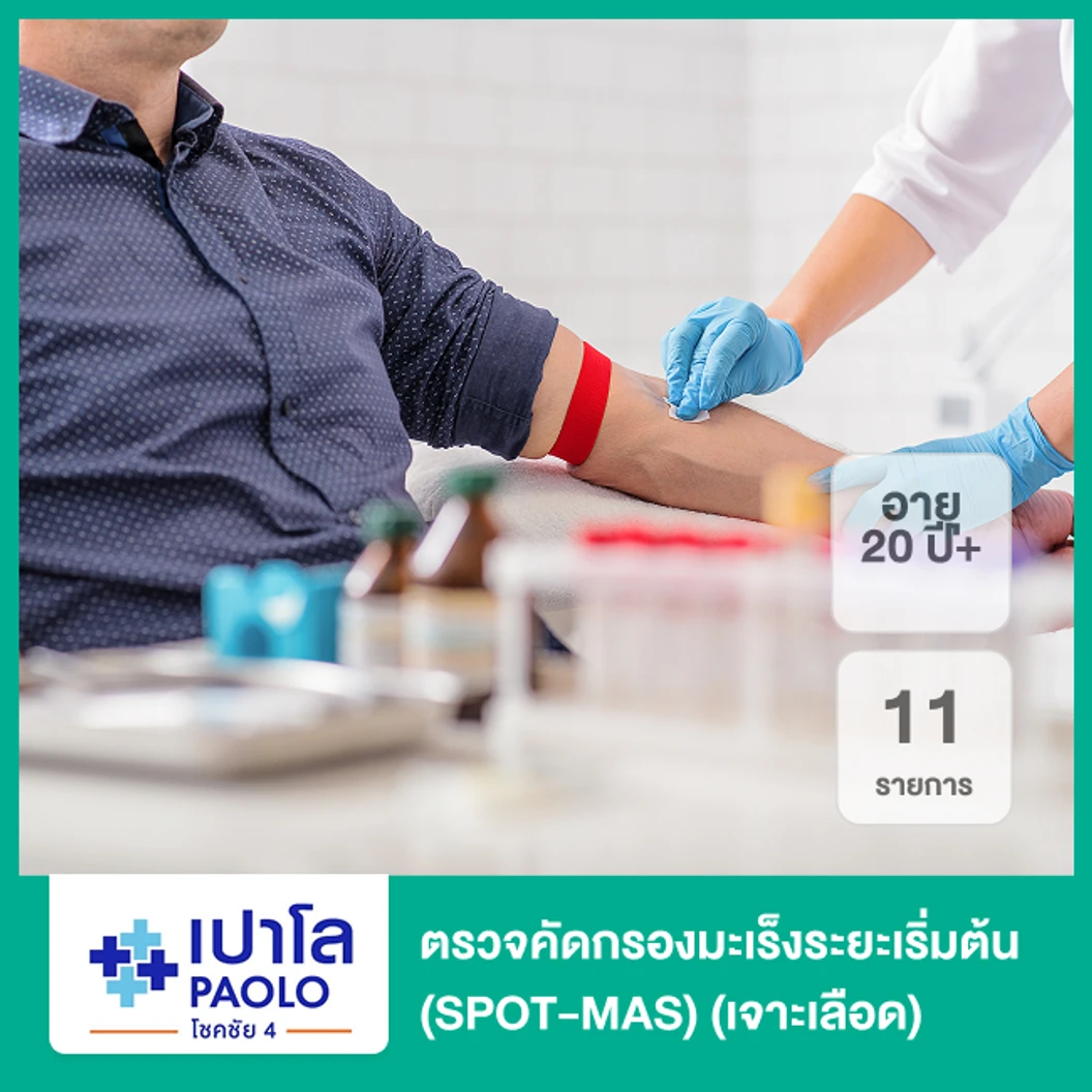 ตรวจคัดกรองมะเร็งระยะเริ่มต้น 11 รายการ (SPOT-MAS) (20 ปีขึ้นไป) (เจาะเลือด)