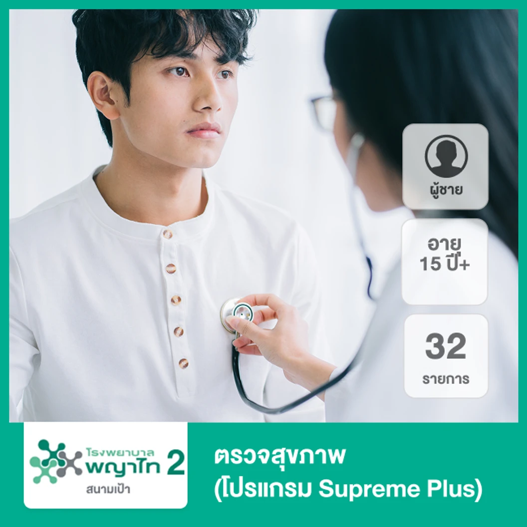 ตรวจสุขภาพ 32 รายการ (โปรแกรม Supreme Plus) (ผู้ชาย 15 ปีขึ้นไป)