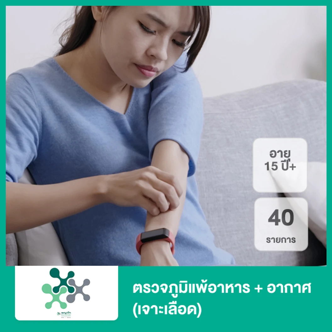 ตรวจภูมิแพ้อาหาร + อากาศ 40 รายการ (15 ปีขึ้นไป) (เจาะเลือด)