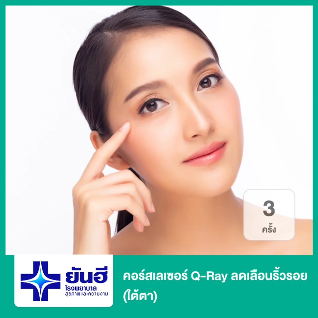 คอร์สเลเซอร์ Q-Ray ลดเลือนริ้วรอย 3 ครั้ง (ใต้ตา)