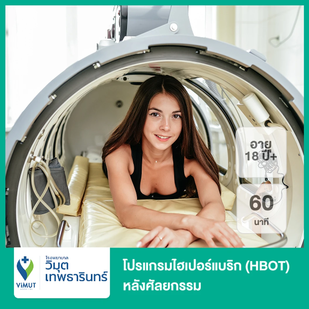 โปรแกรมไฮเปอร์แบริก (HBOT) บำบัดด้วยออกซิเจนบริสุทธิ์หลังศัลยกรรม 60 นาที (18 ปีขึ้นไป)