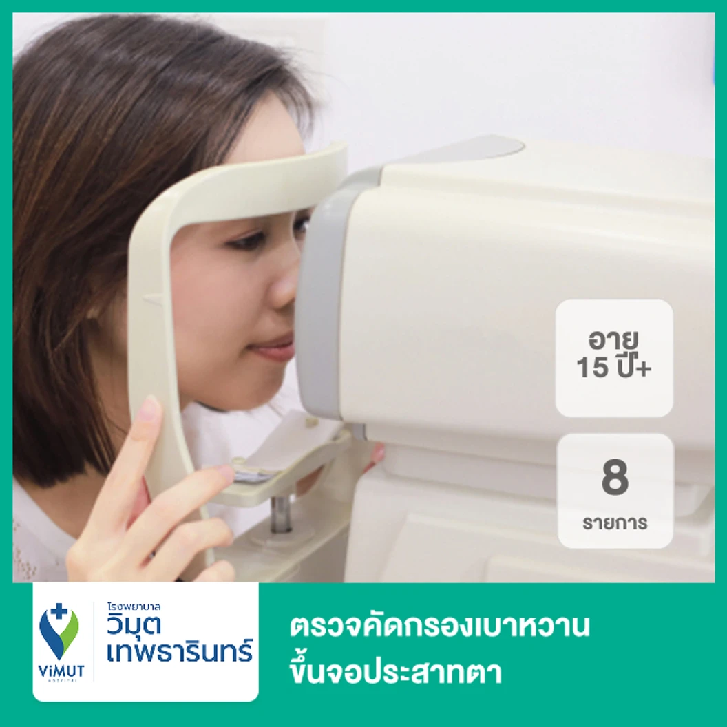 ตรวจคัดกรองเบาหวานขึ้นจอประสาทตา 8 รายการ (15 ปีขึ้นไป)