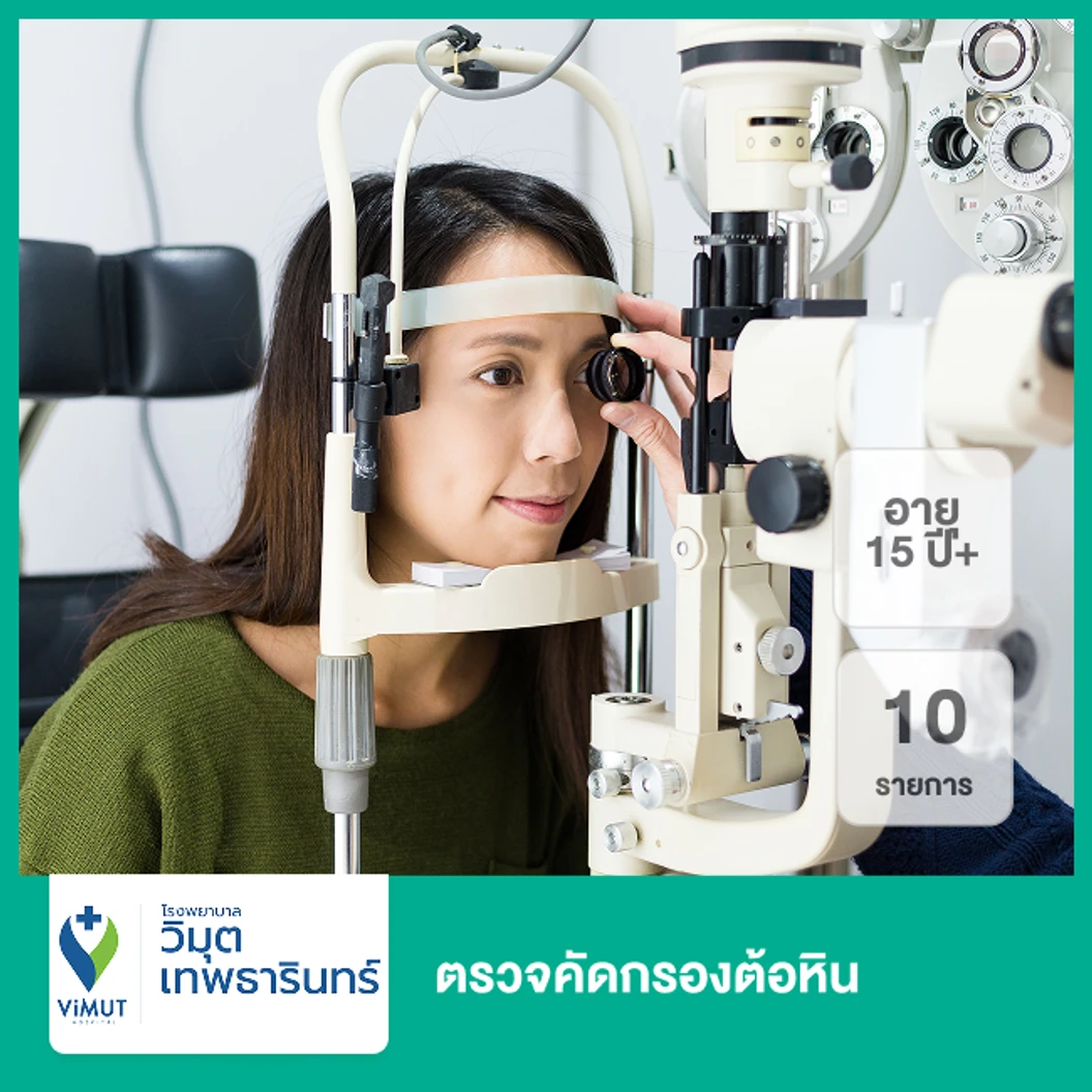 ตรวจคัดกรองต้อหิน 10 รายการ (15 ปีขึ้นไป)