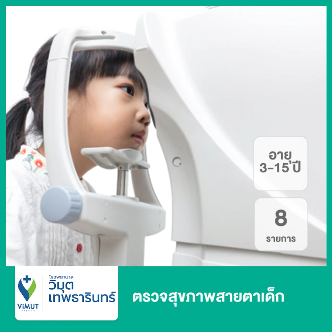 ตรวจสุขภาพสายตาเด็ก 8 รายการ (3-15 ปี)