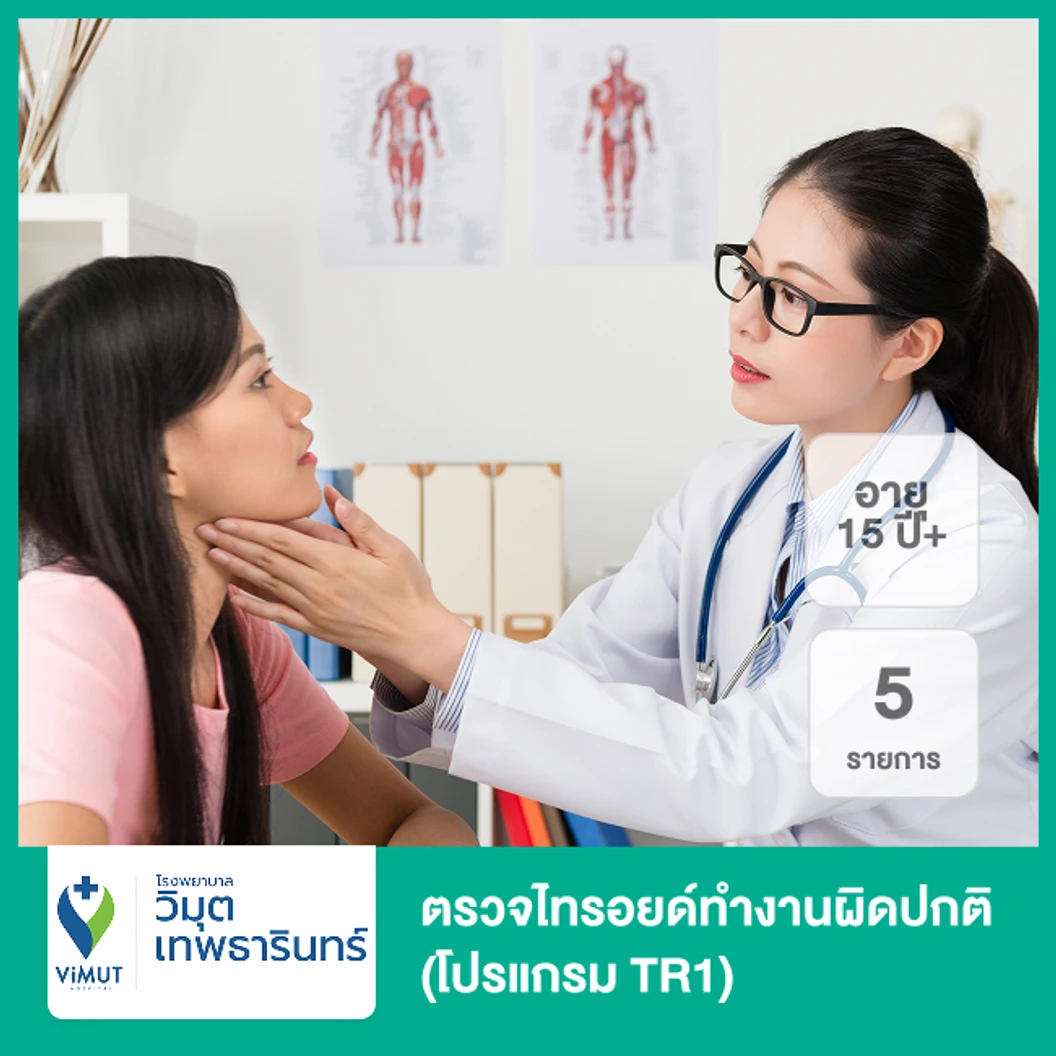 ตรวจไทรอยด์ทำงานผิดปกติ 5 รายการ (โปรแกรม TR1) (15 ปีขึ้นไป)